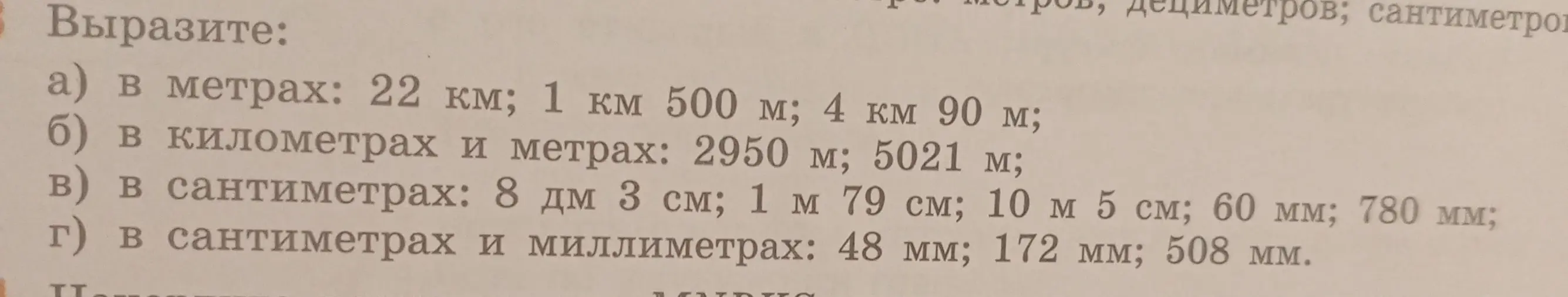 Вырази: а) в метрах: 22 км; б) в километрах и метрах: 2950 м; в) в сантиметрах: 8 дм 3 см; г) в сантиметрах и миллиметрах: 48 мм