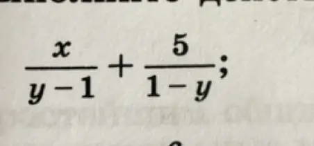 Вычисли выражение \frac{x}{y-1} + \frac{5}{1-y}