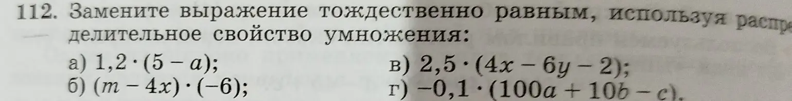 Объясни, как заменить выражение тождественно равным, используя распределительное свойство умножения: 1,2 * (5-а)