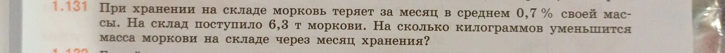 На сколько килограммов уменьшится масса моркови на складе через месяц хранения, если при хранении на складе морковь теряет за месяц в среднем 0,7% своей массы, а на склад поступило 6,3 т моркови?
