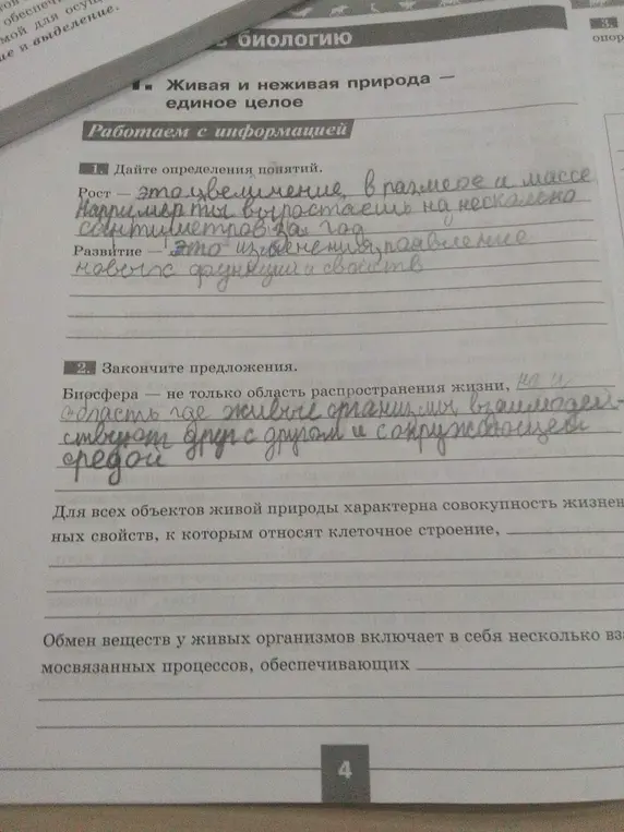 Дай определения понятий "Рост" и "Развитие". Закончи предложения про биосферу и свойства живой природы. Опиши обмен веществ у живых организмов