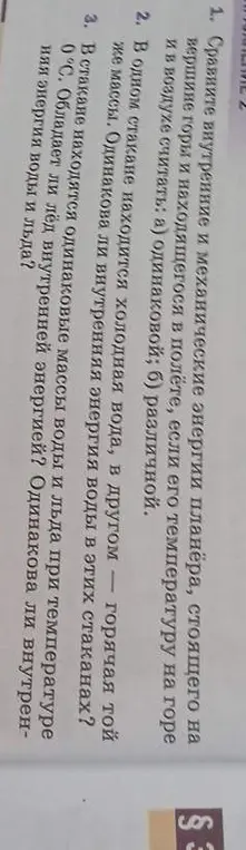 Сравни внутренние и механические энергии планёра, стоящего на вершине горы и находящегося в полёте, если его температуру на горе и в воздухе считать одинаковой