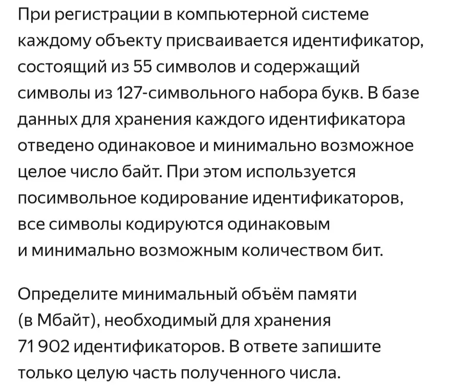 Определи минимальный объём памяти (в Мбайт), необходимый для хранения 71 902 идентификаторов