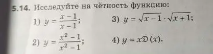 Проверь функцию y = (x-1)/(x-1) на чётность