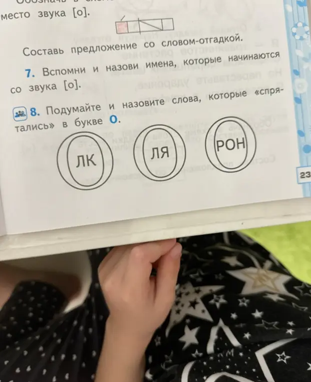 Помоги мне подумать и назвать слова, которые «спрятались» в букве О