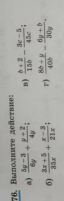 Объясни, как выполнить действия: a) (5y-3)/(6y) + (y+2)/(4y), б) (3x+5)/(35x) + (x-3)/(21x), в) (b+2)/(15b) - (3c-5)/(45c), г) (8b+y)/(40b) - (6y+b)/(30y)