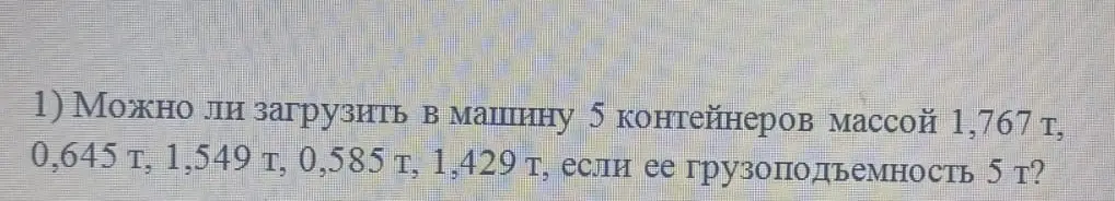 Могу ли я загрузить в машину 5 контейнеров массой 1,767 т, 0,645 т, 1,549 т, 0,585 т, 1,429 т, если ее грузоподъемность 5 т?