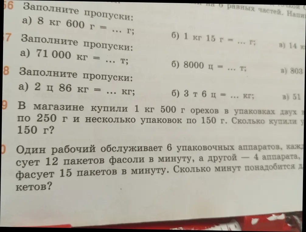 Помоги мне заполнить пропуски: 8 кг 600 г = ... г
