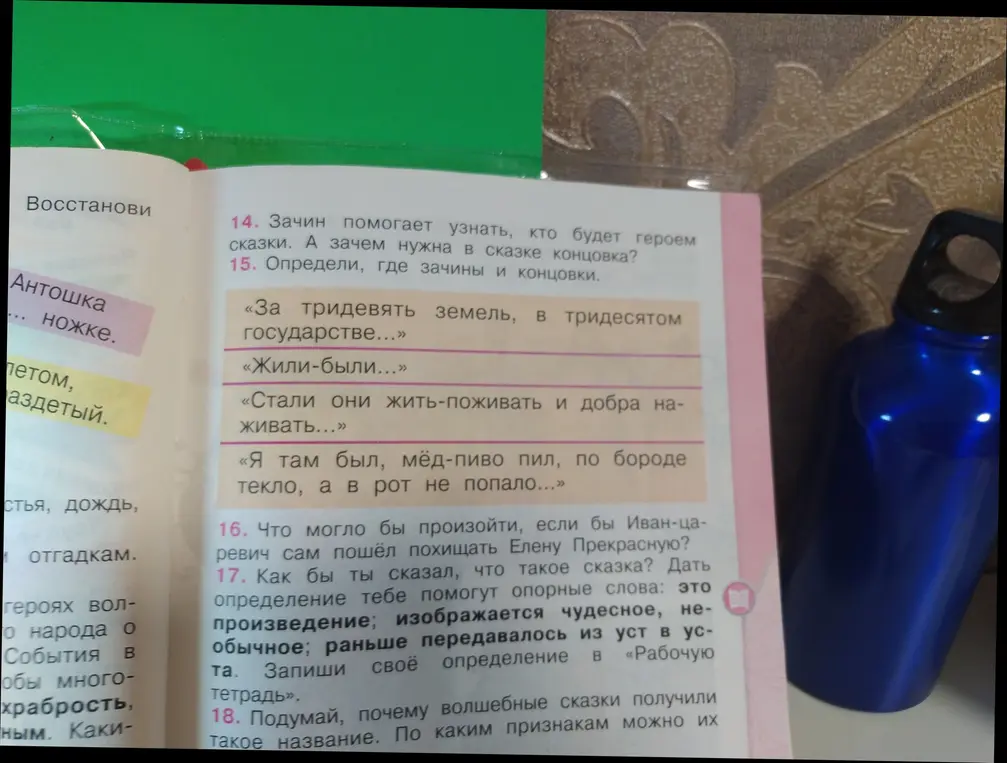 Объясни, зачем нужны зачин и концовка в сказке и определи их в примерах