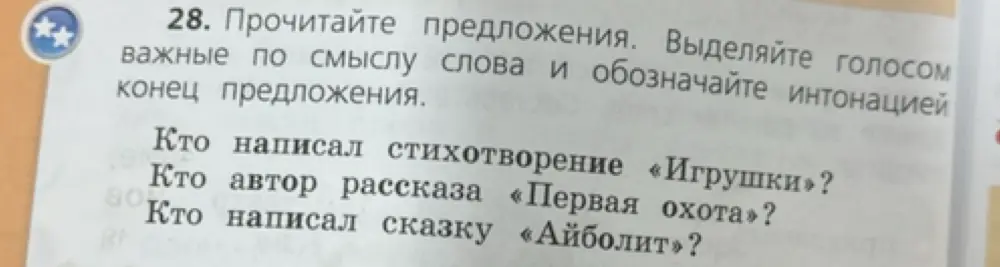 Как прочитать предложения, выделяя голосом важные слова и обозначая интонацией конец предложения?