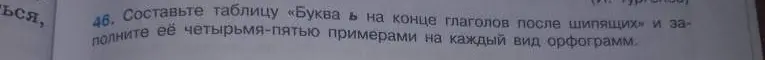Составь таблицу «Буква ь на конце глаголов после шипящих» и заполни её четырьмя-пятью примерами на каждый вид орфограмм.