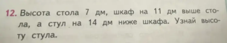 Вычисли высоту стула, если высота стола 7 дм, шкаф на 11 дм выше стола, а стул на 14 дм ниже шкафа.