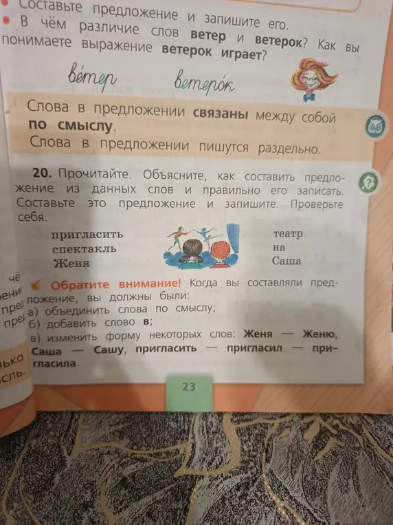 Составь предложение из данных слов: пригласить, спектакль, Женя, театр, на, Саша