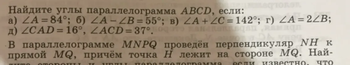 Реши задачу: Найди углы параллелограмма ABCD, если ∠A = 84°