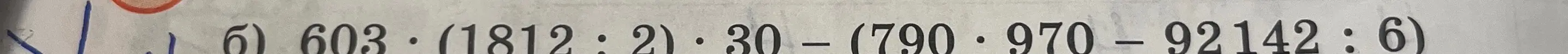 Реши пример 603*(1812:2)*30-(790+970-92142:6)