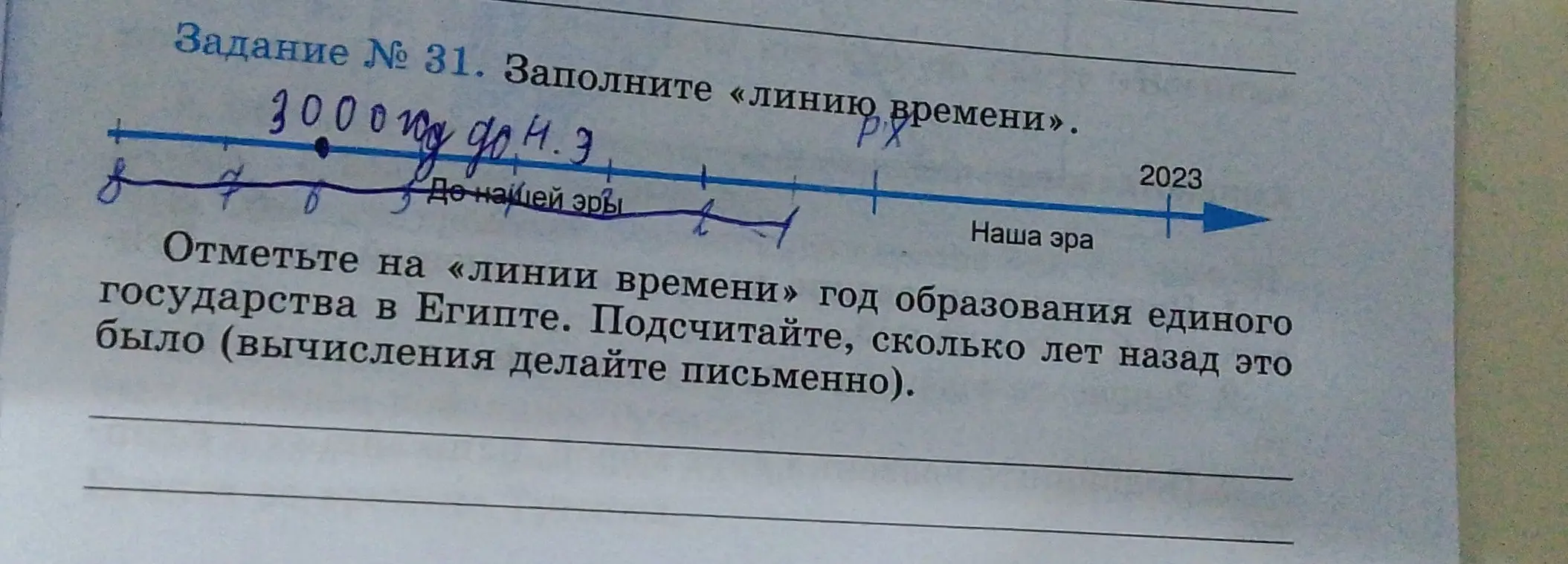 Можешь ли ты отметить на «линии времени» год образования единого государства в Египте и подсчитать, сколько лет назад это было?