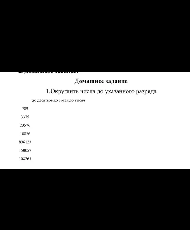 Округли числа 789, 3375, 23576, 10826, 896123, 150057, 108263 до указанного разряда: до десятков, до сотен, до тысяч.