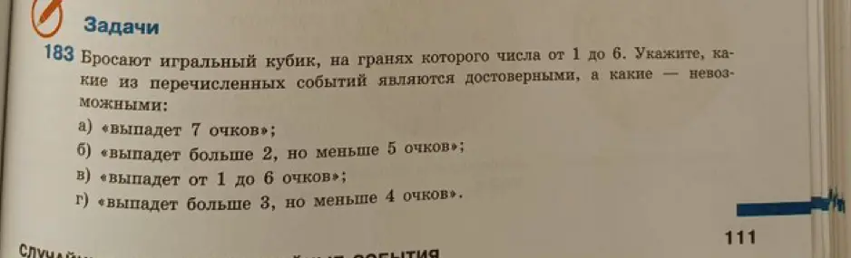 Ты просишь определить, какие из перечисленных событий (например, «выпадет 7 очков») являются достоверными, а какие — невозможными.