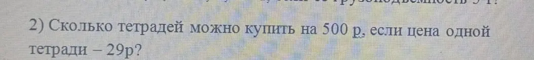 Сколько тетрадей можно купить на 500 рублей, если цена одной тетради 29 рублей?