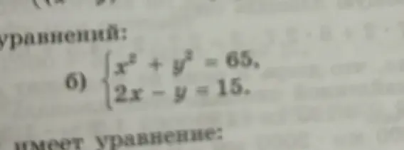 Ты просишь меня решить систему уравнений, где x² + y² = 65 и 2x - y = 15.