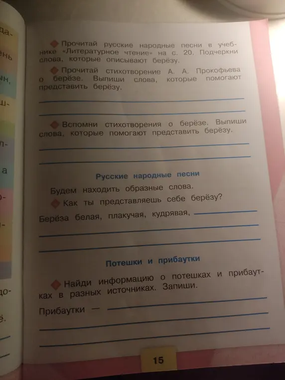 Выполни задания по литературе на странице учебника: прочитай русские народные песни и подчеркни слова, которые описывают берёзу.