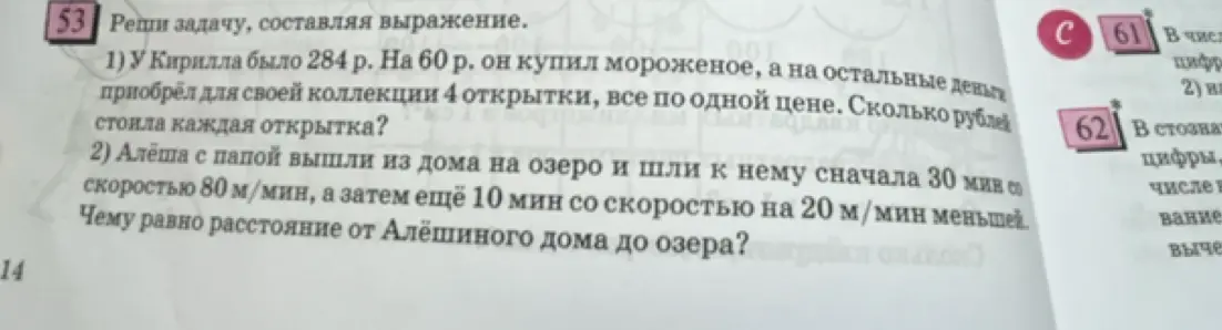 Реши задачу: 1) У Кирилла было 284 р. На 60 р. он купил мороженое, а на остальные деньги приобрёл для своей коллекции 4 открытки, все по одной цене. Сколько рублей стоила каждая открытка?