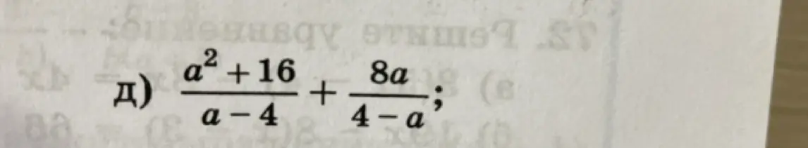 Реши выражение $\frac{a^2 + 16}{a - 4} + \frac{8a}{4 - a}$