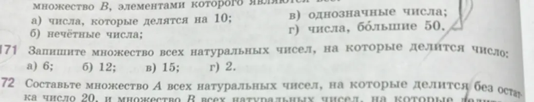 Составь множество всех натуральных чисел, на которые делится число 6