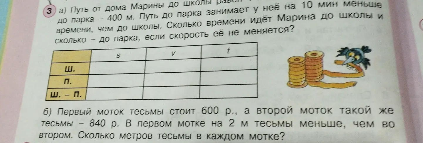 Помоги решить задачи про путь от дома Марины до школы и про стоимость мотков тесьмы.