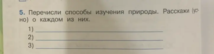 Перечисли способы изучения природы.