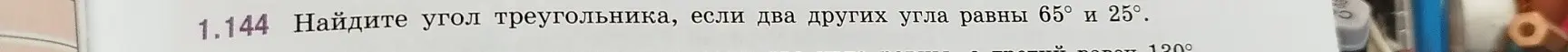 Найди угол треугольника, если два других угла равны 65° и 25°