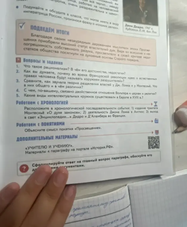 Ты просишь ответить на вопросы и выполнить задания по истории: что такое рационализм, в чём его достоинства и недостатки; почему во время Французской революции идею о естественных правах человека будут называть «оружием разрушителей» и др.