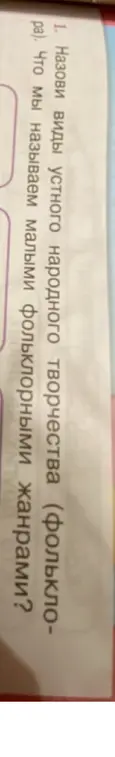 Назови виды устного народного творчества и объясни, что такое малые фольклорные жанры
