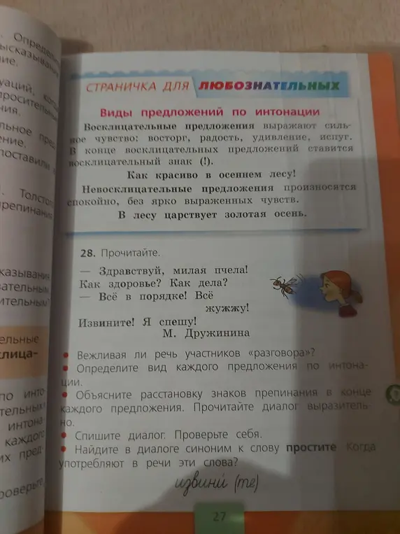 Помоги ответить на вопросы по упражнению: вежливая ли речь участников разговора, определи вид каждого предложения по интонации, объясни расстановку знаков препинания, спиши диалог, найди синоним к слову "простите"