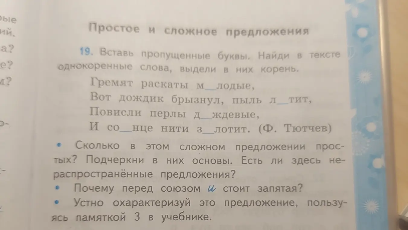 Помоги вставить пропущенные буквы и найти однокоренные слова в тексте