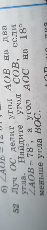 Можешь помочь найти угол COB, если луч OC делит угол AOB на два угла, ∠AOB = 78°, а угол АОС на 18° меньше угла ВОС?