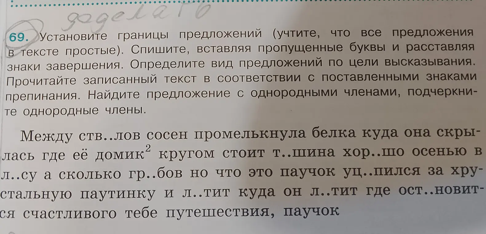 Ты просишь установить границы предложений, вставить пропущенные буквы, расставить знаки завершения, определить вид предложений по цели высказывания и найти предложение с однородными членами.