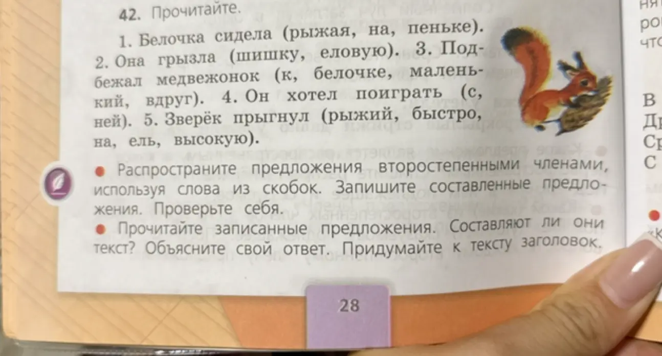 Ты просишь распространить предложения второстепенными членами, используя слова из скобок в упражнении 42 под номером 1.