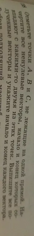 Объясни, как отметить точки A, B и C, не лежащие на одной прямой, начертить все ненулевые векторы, начало и конец которых совпадают с какими-то двумя из этих точек и выписать все полученные векторы и указать начало и конец каждого вектора.
