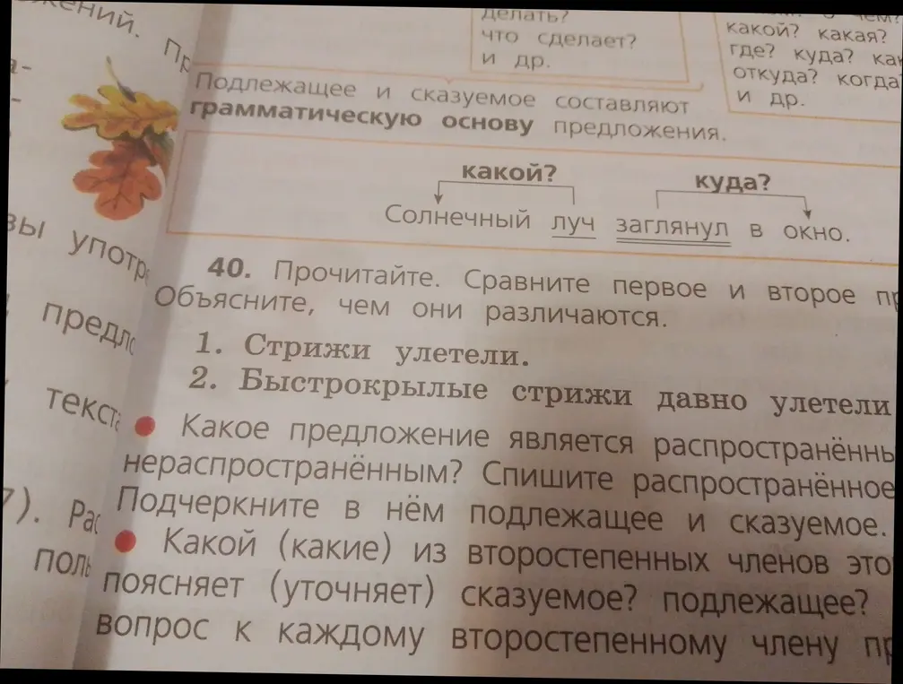 Объясни, чем различаются предложения 'Стрижи улетели' и 'Быстрокрылые стрижи давно улетели', укажи распространённое предложение, подчеркни подлежащее и сказуемое, определи, какие из второстепенных членов это поясняет сказуемое или подлежащее, задай вопрос к каждому второстепенному члену предложения