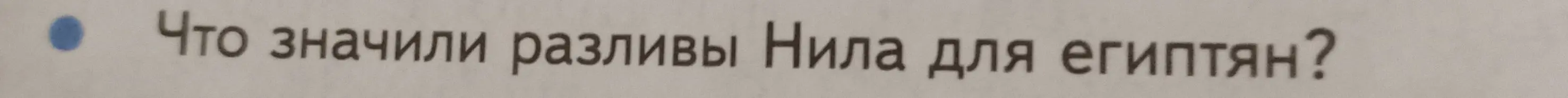 Что значили разливы Нила для египтян?