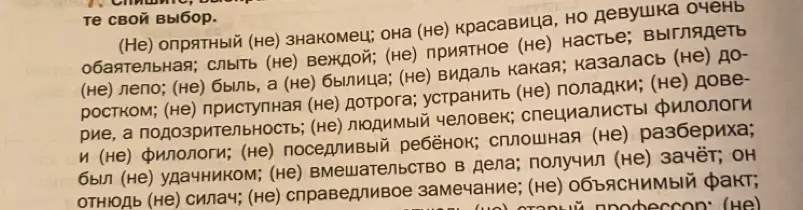 Объясни, как правильно писать слова с "не" из упражнения.