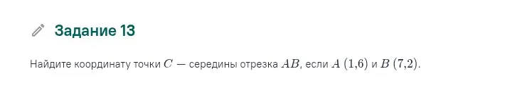 Ты просишь меня найти координату точки C — середины отрезка AB, если A (1,6) и B (7,2).