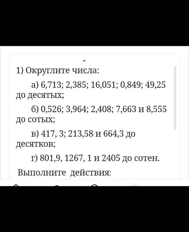Округли числа: 6,713; 2,385; 16,051; 0,849; 49,25 до десятых