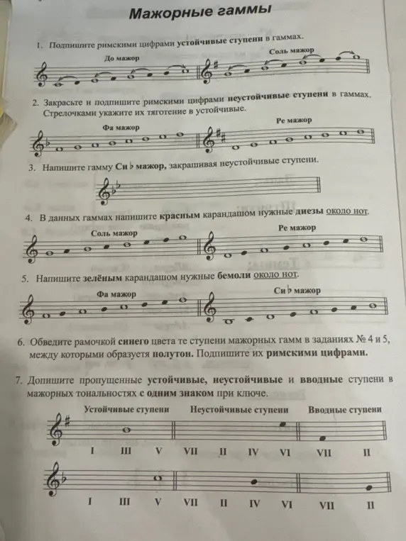 Ты просишь меня решить задания про мажорные гаммы: подписать римскими цифрами устойчивые ступени, закрасить неустойчивые ступени и указать их тяготение, написать гамму и определить полутоны.