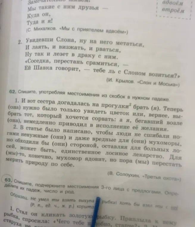 Выполни упражнение 62: спиши, употребляя местоимения из скобок в нужном падеже. Выполни упражнение 63: спиши, подчеркни местоимения 3-го лица с предлогами и определи их падеж, число и род.