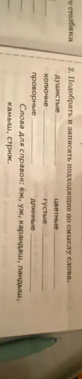 Подбери и запиши подходящие по смыслу слова: Душистые, колючие, проворные, цветные, густые, длинные