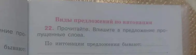 Ты просишь вставить пропущенные слова в предложении "По интонации предложения бывают:"