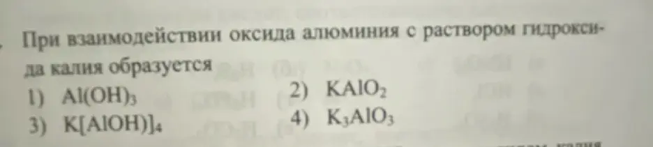 При взаимодействии оксида алюминия с раствором гидроксида калия, какое вещество образуется?