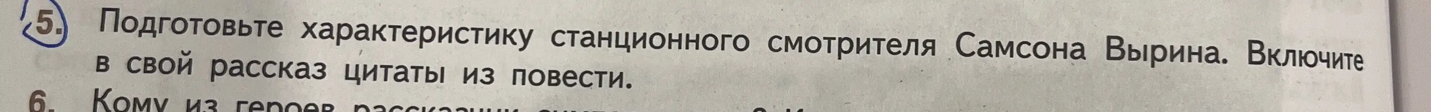 Составь характеристику станционного смотрителя Самсона Вырина, включив в рассказ цитаты из повести.